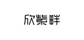 欣紫畔服饰LOGO