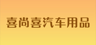 喜尚喜品牌LOGO图片