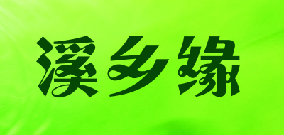 溪乡缘LOGO