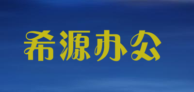 希源办公LOGO