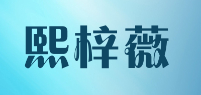 熙梓薇品牌LOGO图片