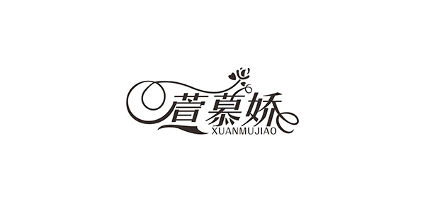 萱慕娇LOGO