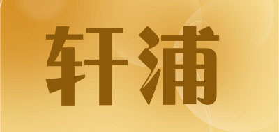 轩浦品牌LOGO图片