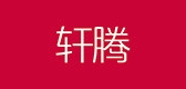 轩腾女装品牌LOGO图片