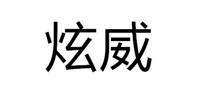 炫威LOGO