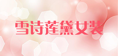 雪诗莲黛女装品牌LOGO图片