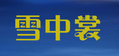 雪中裳品牌LOGO图片