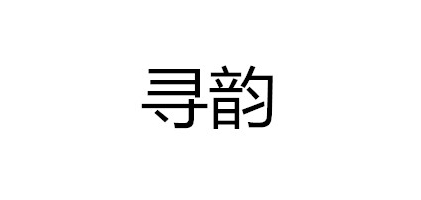 寻韵服饰品牌LOGO图片