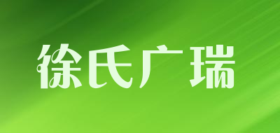 徐氏广瑞LOGO