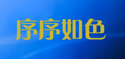 序序如色品牌LOGO图片
