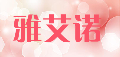 雅艾诺品牌LOGO图片