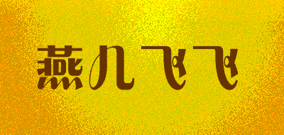 燕儿飞飞品牌LOGO图片