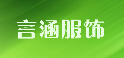 言涵服饰品牌LOGO图片