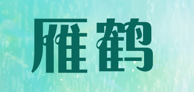 雁鹤品牌LOGO