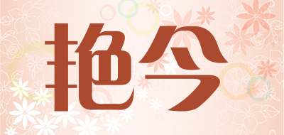 艳今品牌LOGO图片