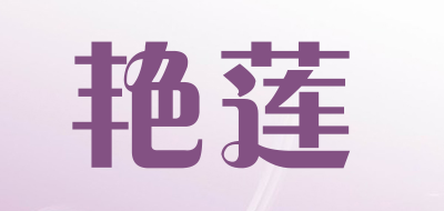 艳莲品牌LOGO图片