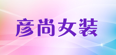 彦尚女装品牌LOGO图片