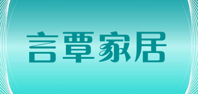 言覃家居品牌LOGO图片