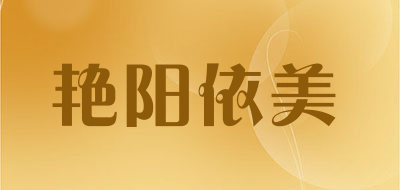 艳阳依美LOGO