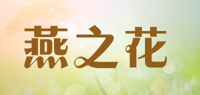 燕之花品牌LOGO图片