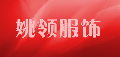 yaoly/姚领服饰品牌LOGO图片