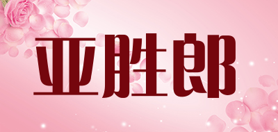 亚胜郎品牌LOGO图片