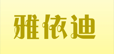 雅依迪品牌LOGO图片