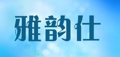 yayusi/雅韵仕品牌LOGO图片