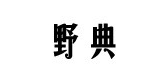 野典品牌LOGO图片