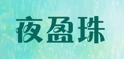 夜盈珠LOGO