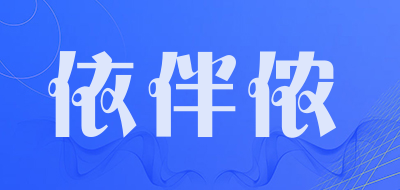 依伴侬品牌LOGO图片