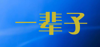 yibeizi/一辈子品牌LOGO图片