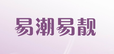 易潮易靓品牌LOGO图片