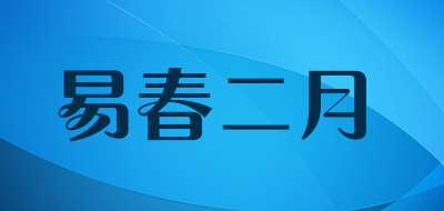 易春二月品牌LOGO图片