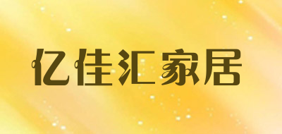 亿佳汇家居品牌LOGO图片