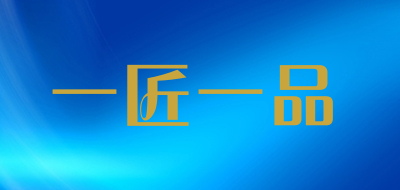 一匠一品品牌LOGO图片