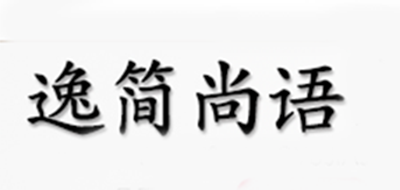 逸简尚语品牌LOGO