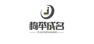 椅举成名品牌LOGO图片