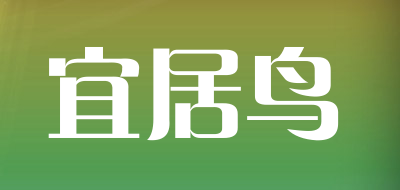 宜居鸟品牌LOGO图片