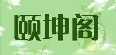 颐坤阁品牌LOGO图片