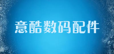 意酷数码配件品牌LOGO图片