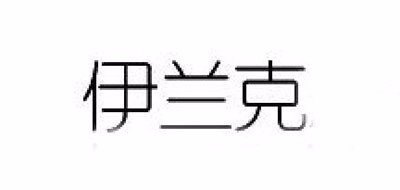 伊兰克品牌LOGO图片