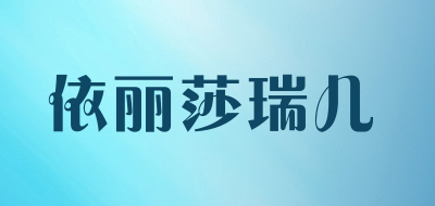 依丽莎瑞儿LOGO