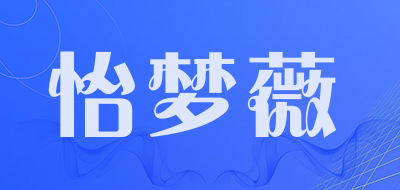 怡梦薇品牌LOGO图片