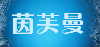 茵芙曼LOGO