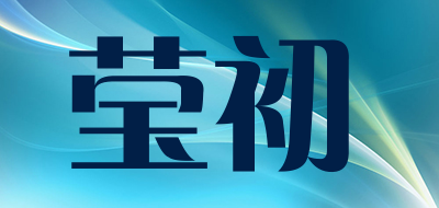 莹初品牌LOGO