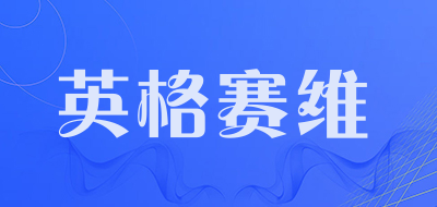 英格赛维品牌LOGO图片