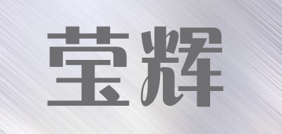 莹辉品牌LOGO图片