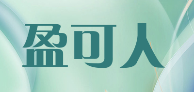 盈可人品牌LOGO图片