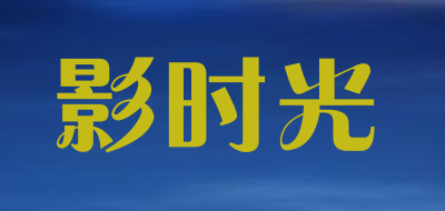 影时光品牌LOGO图片